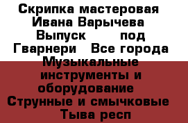 Скрипка мастеровая. Ивана Варычева. Выпуск 1983, под Гварнери - Все города Музыкальные инструменты и оборудование » Струнные и смычковые   . Тыва респ.